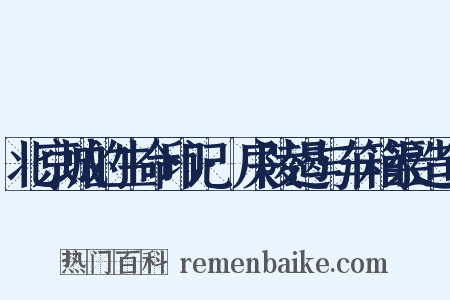 北京城的生命印记·戾陵遏与车箱渠造句是什么意思的图片